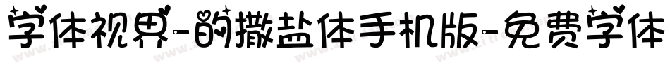 字体视界-的撒盐体手机版字体转换