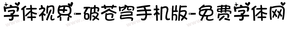 字体视界-破苍穹手机版字体转换