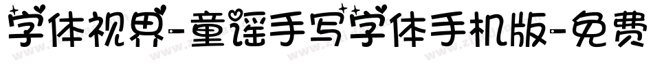 字体视界-童谣手写字体手机版字体转换