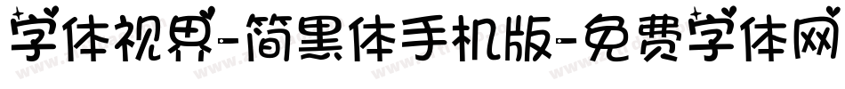 字体视界-简黑体手机版字体转换