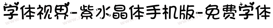字体视界-紫水晶体手机版字体转换