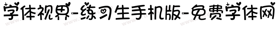 字体视界-练习生手机版字体转换