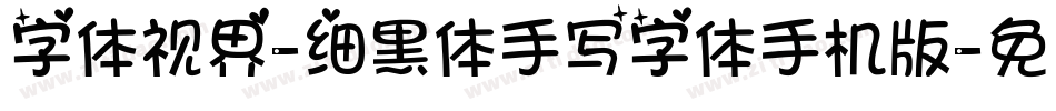 字体视界-细黑体手写字体手机版字体转换