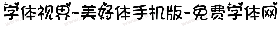 字体视界-美好体手机版字体转换