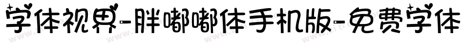 字体视界-胖嘟嘟体手机版字体转换