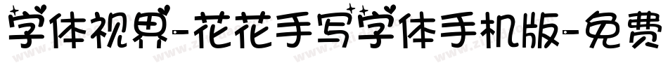 字体视界-花花手写字体手机版字体转换