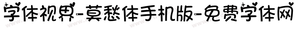 字体视界-莫愁体手机版字体转换