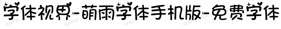 字体视界-萌雨字体手机版字体转换