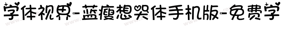 字体视界-蓝瘦想哭体手机版字体转换