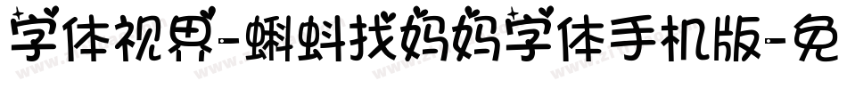 字体视界-蝌蚪找妈妈字体手机版字体转换