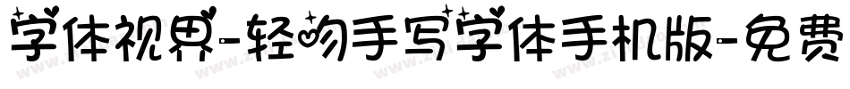 字体视界-轻吻手写字体手机版字体转换