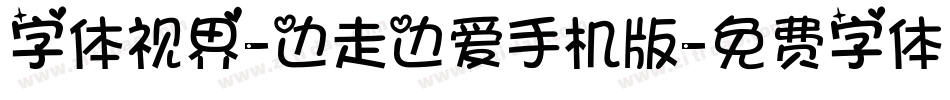 字体视界-边走边爱手机版字体转换