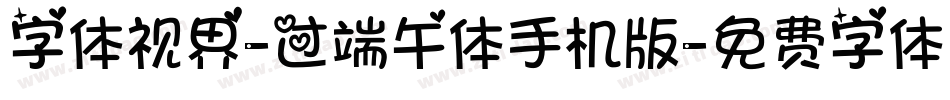 字体视界-过端午体手机版字体转换