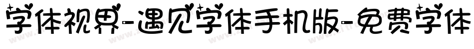 字体视界-遇见字体手机版字体转换