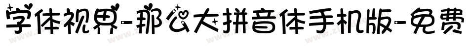 字体视界-那么大拼音体手机版字体转换