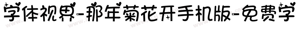 字体视界-那年菊花开手机版字体转换