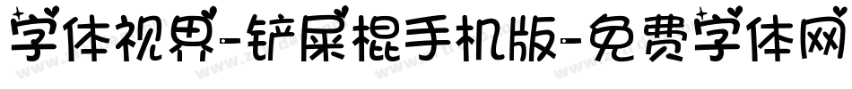 字体视界-铲屎棍手机版字体转换