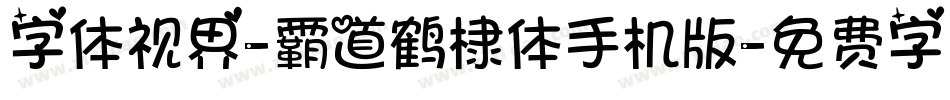 字体视界-霸道鹤棣体手机版字体转换