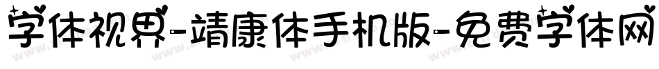字体视界-靖康体手机版字体转换