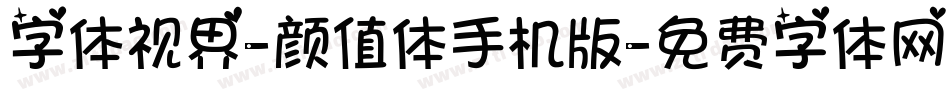 字体视界-颜值体手机版字体转换