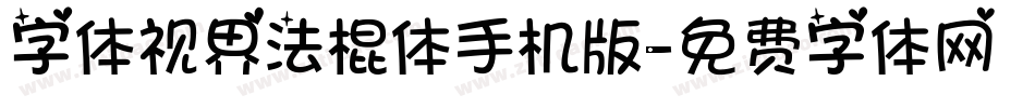 字体视界法棍体手机版字体转换