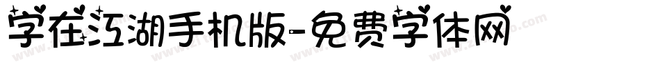 字在江湖手机版字体转换