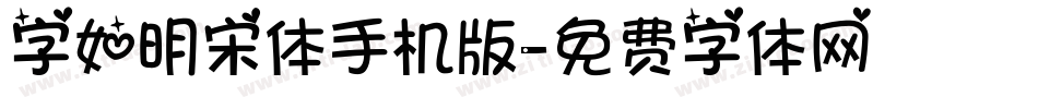 字如明宋体手机版字体转换
