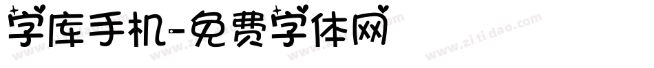 字库手机字体转换