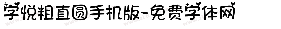 字悦粗直圆手机版字体转换