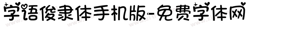 字语俊隶体手机版字体转换