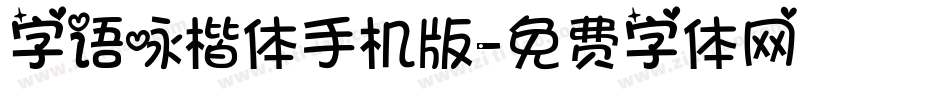 字语咏楷体手机版字体转换