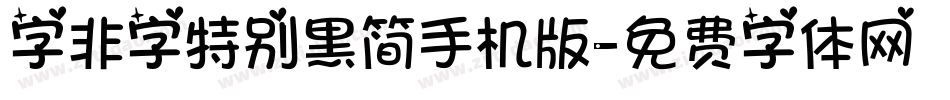 字非字特别黑简手机版字体转换