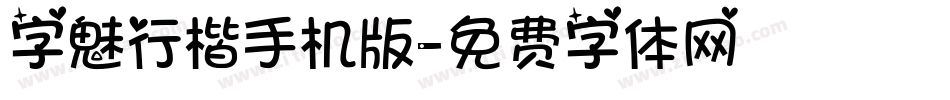 字魅行楷手机版字体转换
