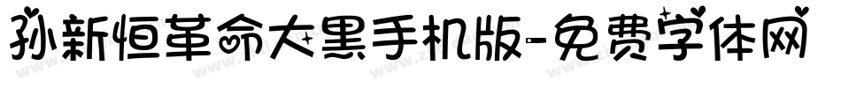 孙新恒革命大黑手机版字体转换