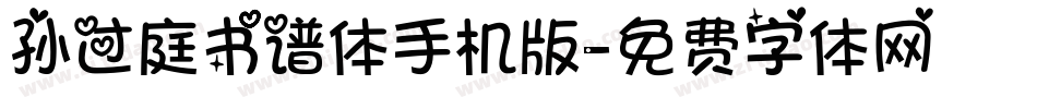 孙过庭书谱体手机版字体转换