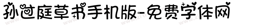 孙过庭草书手机版字体转换