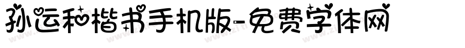 孙运和楷书手机版字体转换