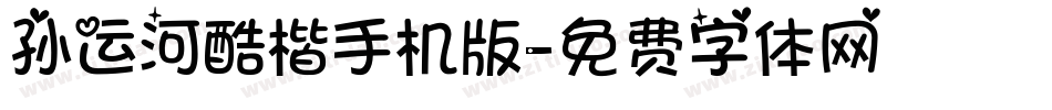 孙运河酷楷手机版字体转换