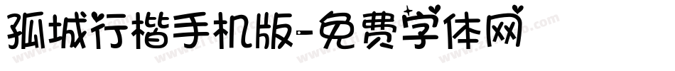 孤城行楷手机版字体转换