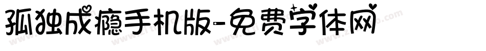 孤独成瘾手机版字体转换