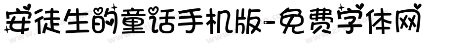 安徒生的童话手机版字体转换