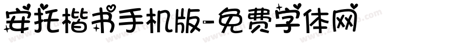 安托楷书手机版字体转换
