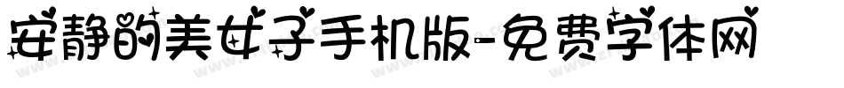 安静的美女子手机版字体转换