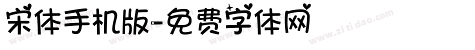宋体手机版字体转换