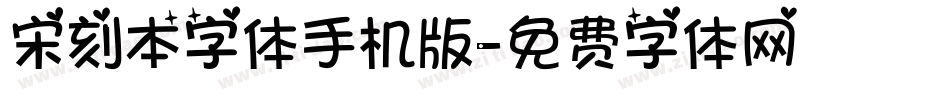 宋刻本字体手机版字体转换