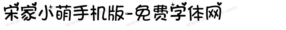 宋家小萌手机版字体转换