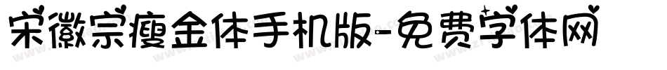 宋徽宗瘦金体手机版字体转换