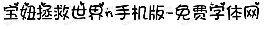 宝妞拯救世界n手机版字体转换