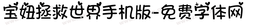 宝妞拯救世界手机版字体转换