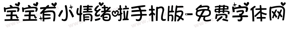 宝宝有小情绪啦手机版字体转换